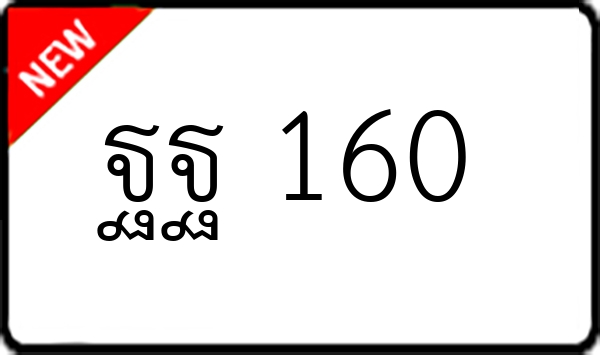 ฐฐ 160